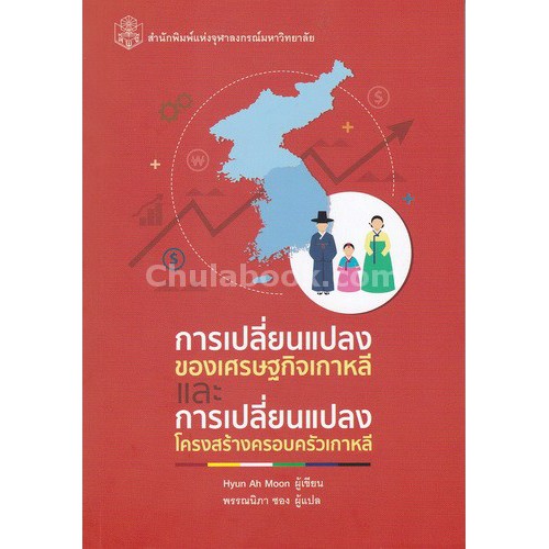 9789740335993-c112-การเปลี่ยนแปลงของเศรษฐกิจเกาหลีและการเปลี่ยนแปลงโครงสร้างครอบครัวเกาหลี