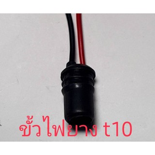 สินค้า ขั้วไฟยาง t10 สำหรับต่ออุปกรณ์เพิ่มเติม รถจักรยานยนต์รถยนต์เสียบเข้าเบ้าขั้วได้เลย