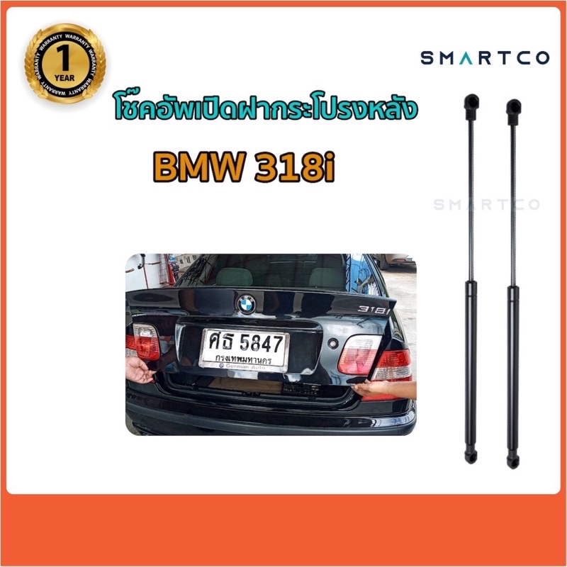 โช๊คอัพเปิดฝากระโปรงหลัง-bmw-318i-ราคาต่อคู่