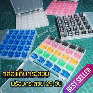 สินค้า กล่องกระสวยจักร พร้อมกระสวยพลาสติก🔺️เกรดA🔺️25อัน สำหรับจักรกระเป๋าหิ้ว