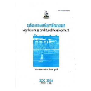 ตำราเรียน-ม-ราม-soc3036-so336-58284-ธุรกิจการเกษตรกับการพัฒนาชนบท-หนังสือเรียน-ม-ราม-หนังสือ-หนังสือรามคำแหง