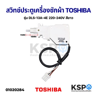 ภาพหน้าปกสินค้าสวิทช์ประตูเครื่องซักผ้า TOSHIBA โตชิบา รุ่น DLS-13A-4E 220-240V AW-SD120ST สีขาว อะไหล่เครื่องซักผ้า ที่เกี่ยวข้อง