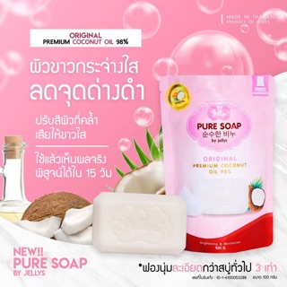 แท้💯 ✨Puresoap 🥥 สบู่ฟอกผิวขาว สบู่มะพร้าวสด 🌴ขาวนุ่มเด้ง ผิวดูแพงลูกคุณหนู ไม่แห้งตึง 💗