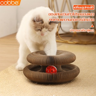 Cobbe รางบอลสำหรับแมว ที่ลับเล็บแมว กระดาษลูกฟูก กล่องลับเล็บแมว ของเล่นสัตว์เลี้ยง รางบอลสำหรับแมว ที่ข่วนลับเล็บแมว