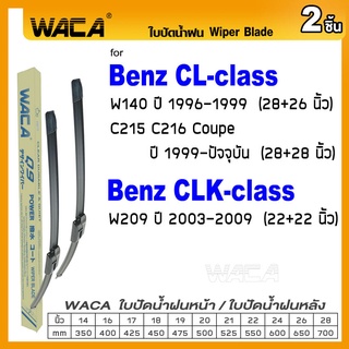 WACA ใบปัดน้ำฝน (2ชิ้น) for Benz CL-class C215 C216,CLK-class W209 รุ่น Q9 ที่ปัดน้ำฝน Wiper Blade #W05 #B05 ^PA