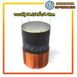 วอยส์ ลำโพงรถยนต์ วอยส์คู่ B.38.5/4ขั้ว/4 Ohm (1.5" ASV)