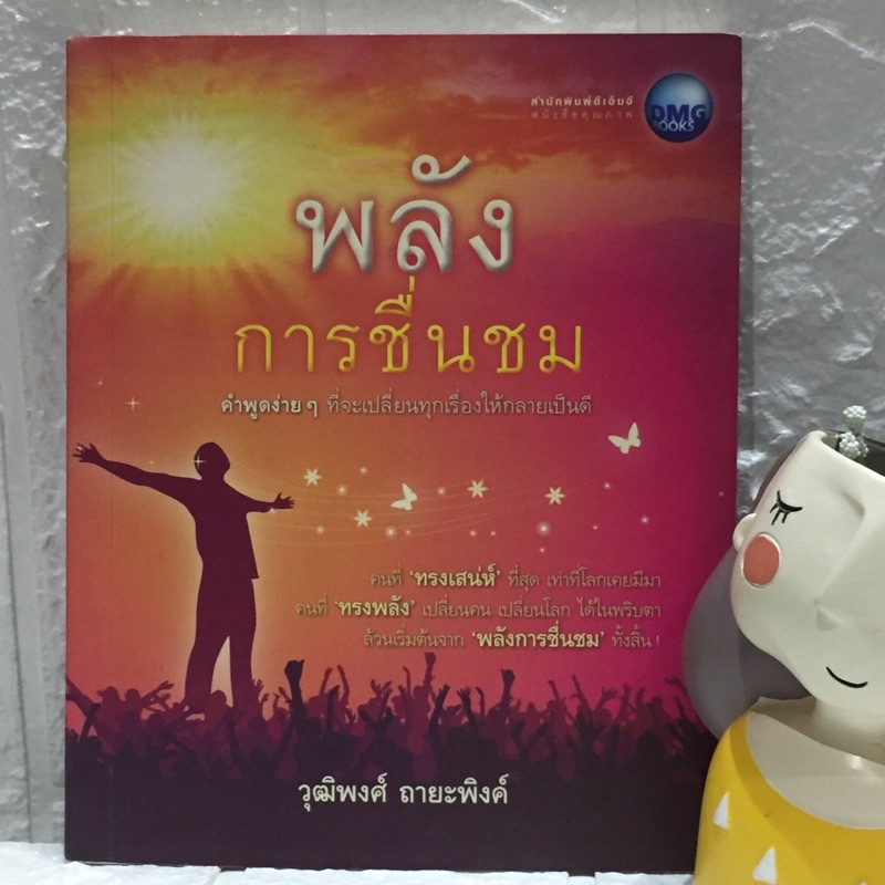 พลังการชื่นชม-คำพูดง่ายๆที่จะเปลี่ยนทุกเรื่องให้กลายเป็นดี