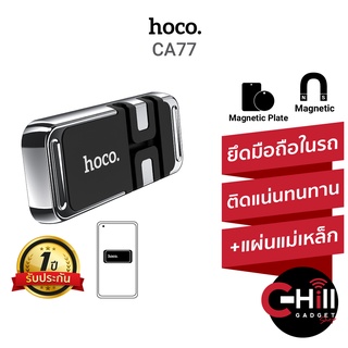 สินค้า Hoco CA77 ที่ยึดโทรศัพท์ในรถ แบบแม่เหล็ก พร้อมช่องเก็บสายชาร์จ ขนาดเล็กไม่เกะกะ หยิบ-วางง่าย