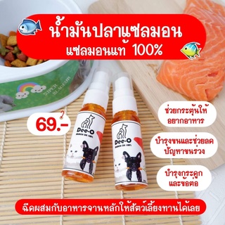 โปร 10 ขวด Dee-O น้ำมันปลาแซลมอน กระตุ้นการอยากอาหาร บำรุงผิว บำรุงขน