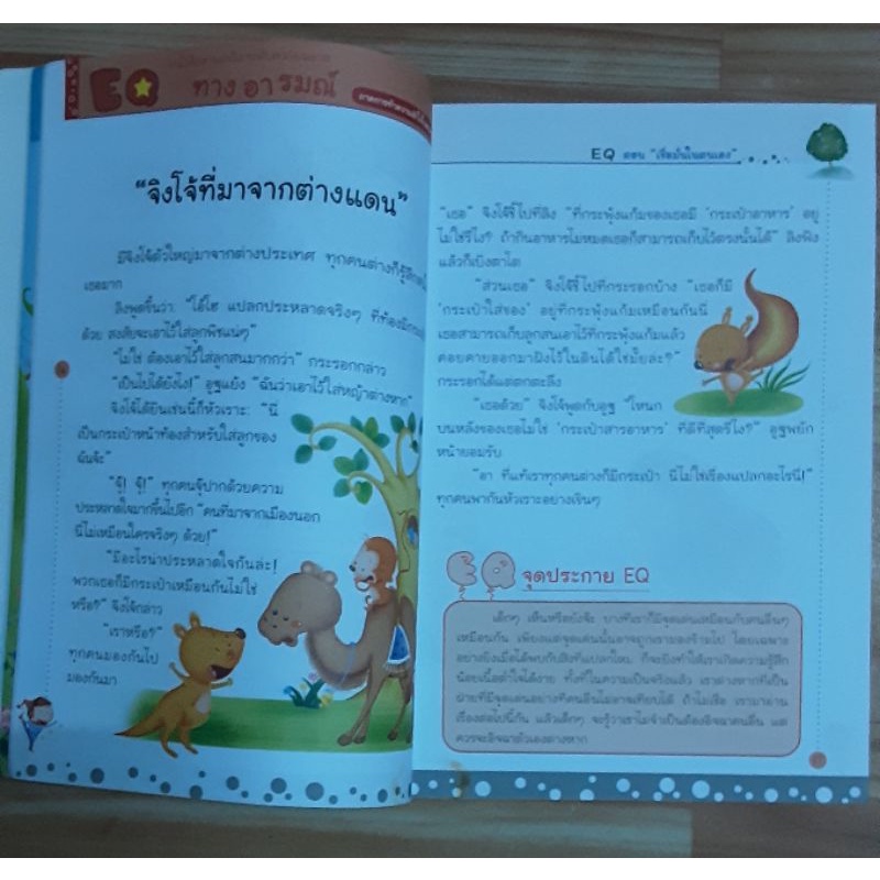 eq-หนังสืออ่านเสริมความฉลาดทางอารมณ์-มือสอง-สภาพดี