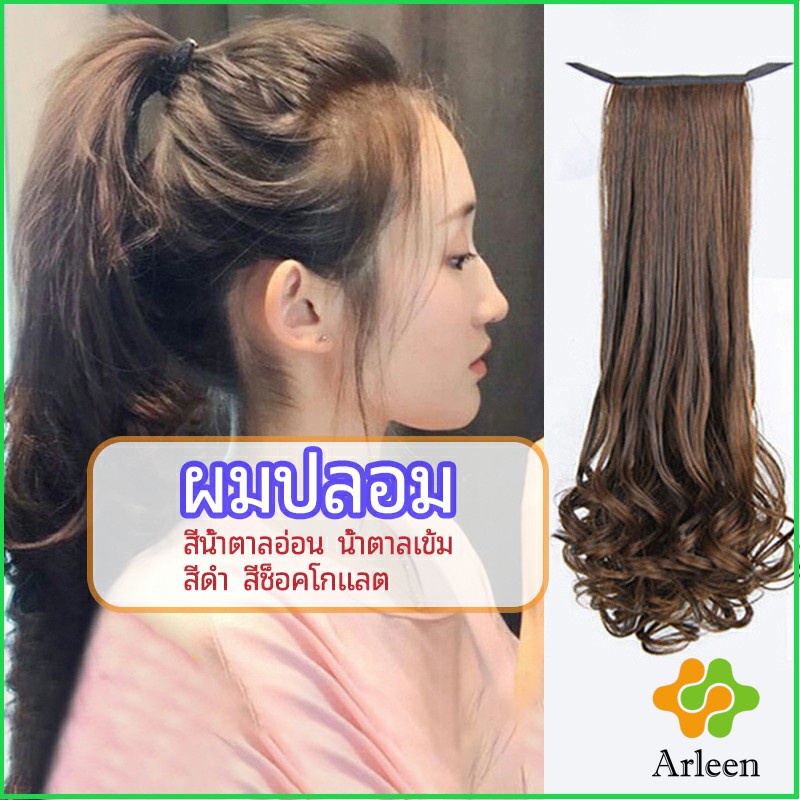 arleen-วิกผมหางม้าปลอม-ปลายลอนหยักโศกใหญ่-ponytail-wig