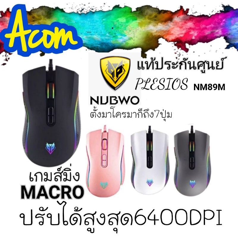 ภาพหน้าปกสินค้าเมาส์เกมมิ่งมาโคร NUBWO PLESIOS NM-89M /nm90m USB Mouse Macro มี4สี จากร้าน prapakorn บน Shopee