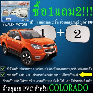 ผ้าคลุมรถcoloradoทุกปีแถมม่าน2ชิ้นของแท้fast-x