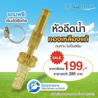 [ส่งฟรี] Elegance หัวฉีดน้ำทองเหลือง+ข้อต่อ ตั๋วนอก ที่รดน้ำต้นไม้ หัวฉีดล้างรถ ทองเหลือง (มีบริการเก็บเงินปลายทาง)