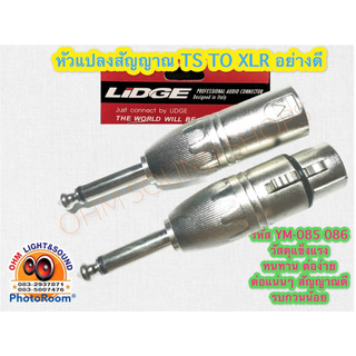 ภาพขนาดย่อของสินค้าตัวแปลง TS 1/4 to XLR ym-085 086 ตัวผู้ และ ตัวเมีย MONO หัวคอนเนคเตอร์ โลหะอย่างดี ไม่หลวม