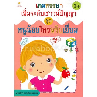 Chulabook|c111|8858757412650|หนังสือ|หนูน้อยไหวพริบเยี่ยม :เกมหรรษาเพิ่มระดับเชาวน์ปัญญา