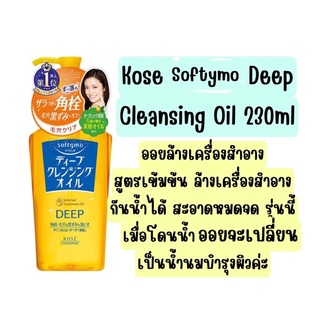 ❤️ไม่แท้คืนเงิน❤️ Kose Softymo Deep Cleansing Oil  230ml