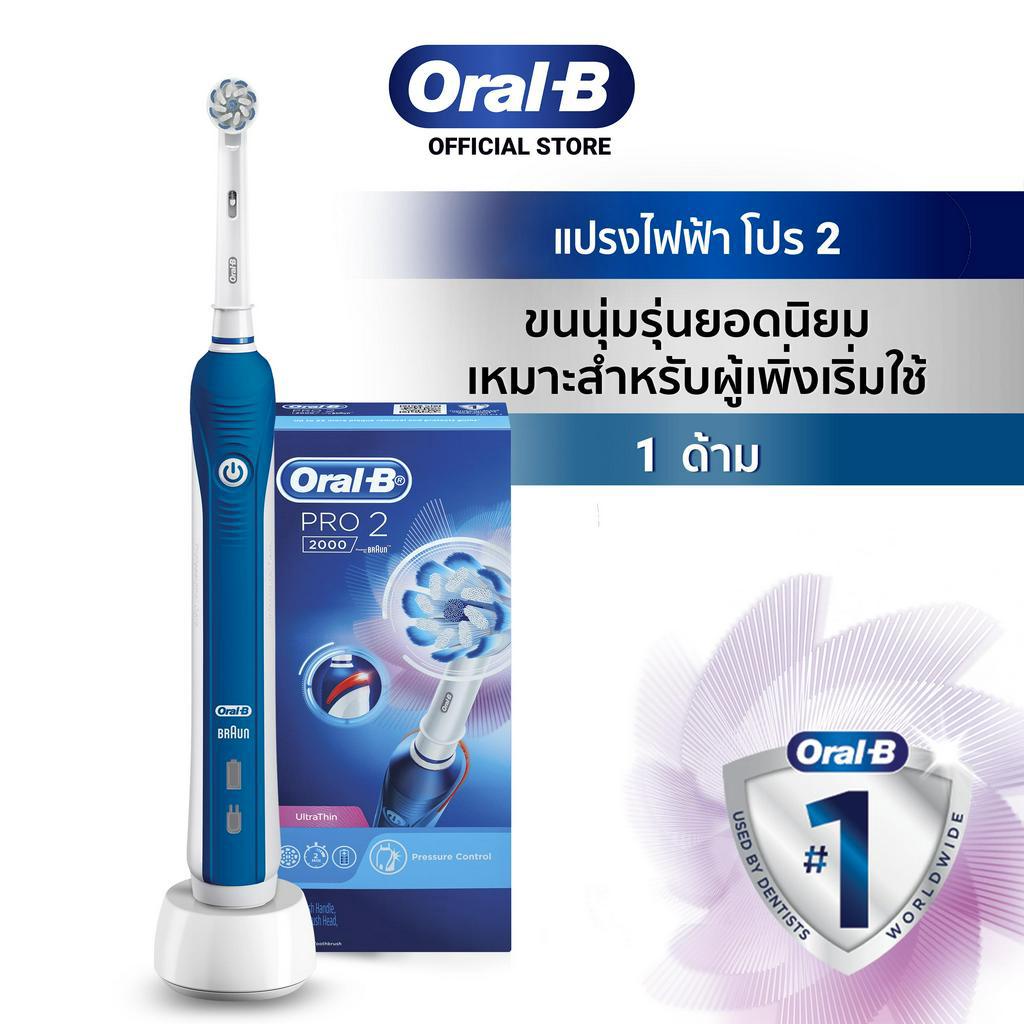 Oral-B ออรัลบี แปรงสีฟันไฟฟ้า โปร 2 2000 - แปรงสีฟันไฟฟ้า ยี่ห้อไหนดี