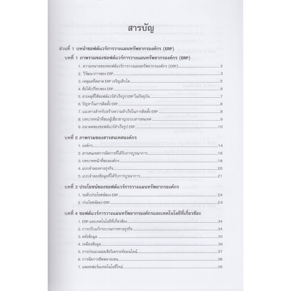 dktoday-หนังสือ-คู่มือซอฟต์แวร์การวางแผนทรัพยากรองค์กร-enterprise-resource-planning-software-handbook