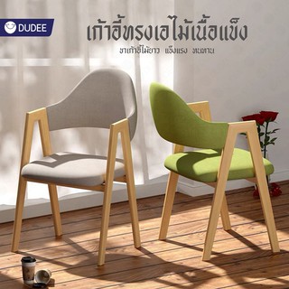 DUDEE เก้าอี้Lesure chair ทรง A  สไตล์โมเดิร์น