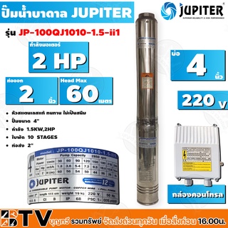 JUPITER ปั๊มบาดาล﻿ 2HP 4นิ้ว 10ใบพัด ลงบ่อ 4 นิ้ว รุ่น JP-100QJ1010-1.5-ii1 พร้อมกล่องควบคุมไฟ**ของแท้ รับประกันคุณภาพ