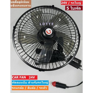 สินค้า พัดลมหนีบใช้กับรถใหญ่ไฟ24V ขนาด10นิ้ว สีดำ