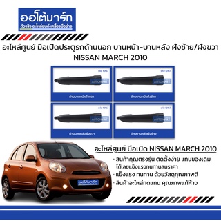 อะไหล่ศูนย์ มือเปิดประตูรถด้านนอก NISSAN MARCH 2010  บานหน้า-บานหลัง ฝั่งซ้าย/ฝั่งขวา สินค้าบรรจุ 1 ชิ้น