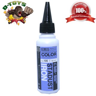 สีโมเดล กันดั้ม Stardust Iron ขนาด 60 ml สำหรับ Airbrush