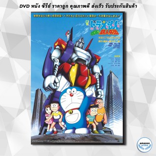 ดีวีดี Doraemon The Movie 7 โดเรมอน เดอะมูฟวี่ สงครามหุ่นเหล็ก (ผจญกองทัพมนุษย์เหล็ก) (1986) DVD 1 แผ่น