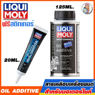 ภาพหน้าปกสินค้าLIQUI MOLY Motorbike Oil Additive (สารเคลือบเครื่องยนต์ สำหรับมอเตอร์ไซค์) ที่เกี่ยวข้อง