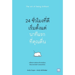 หนังสือ 24 ชั่วโมงที่ดีเริ่มตั้งแต่นาทีแรกที่คุณตื่น : ผู้เขียน Andy Cope,Andy Whittaker : สำนักพิมพ์ วีเลิร์น (WeLearn)