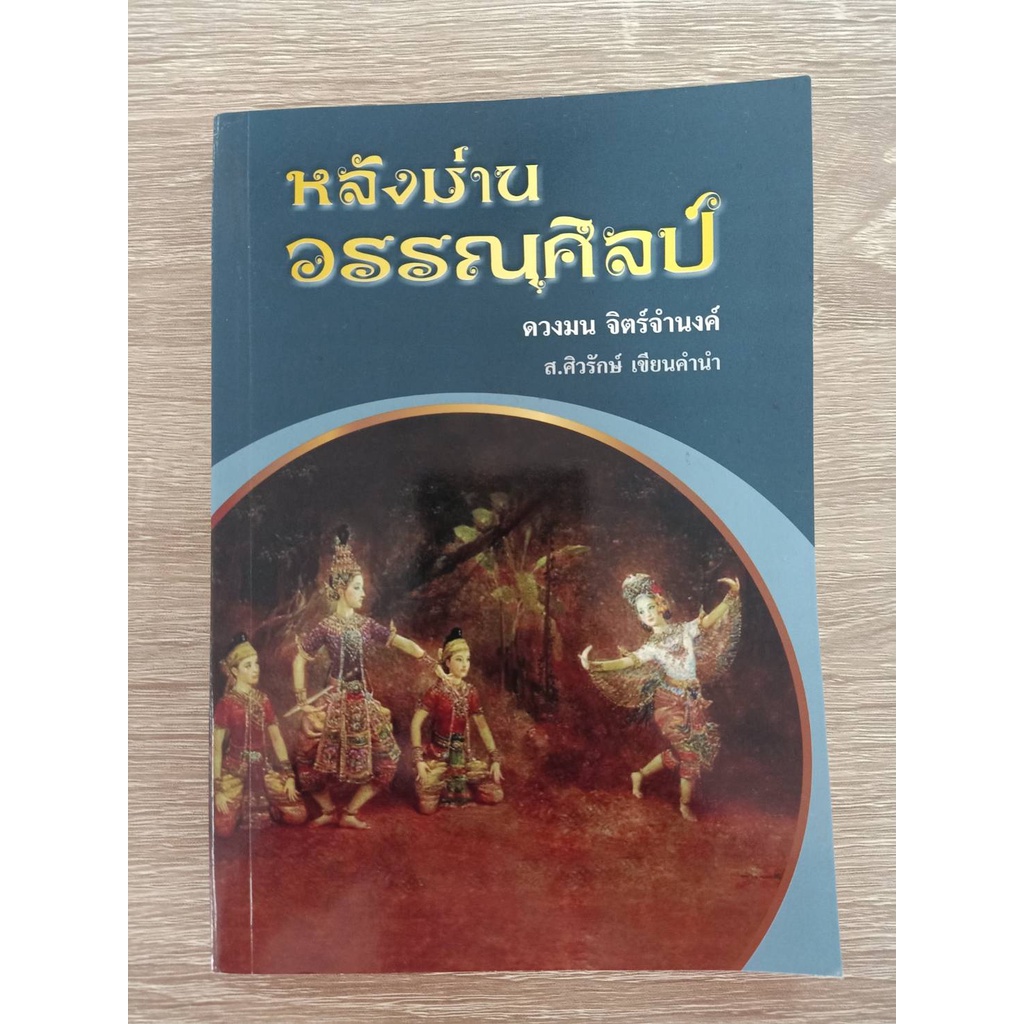 9786167340975-หลังม่านวรรณศิลป์