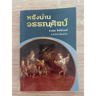 9786167340975 หลังม่านวรรณศิลป์