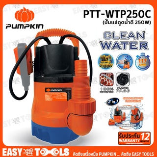 PUMPKIN ปั๊มแช่ ปั๊มน้ำไดโว่ ไดโว่ (ดูดน้ำดี) ขนาด 1/1-1/4/1-1/2 นิ้ว (250W) พร้อมสวิตซ์ลูกลอย รุ่น PTT-WTP250C (50243)