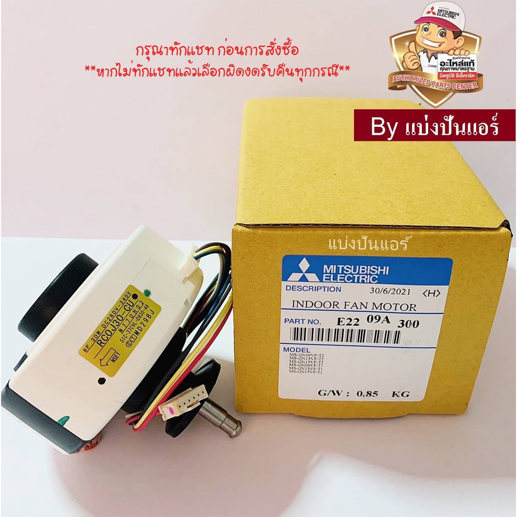 มอเตอร์พัดลมคอยล์เย็นมิตซู-mitsubishi-electric-ของแท้-100-part-no-e2209a300-เลขบนมอเตอร์-rc0j30-cu