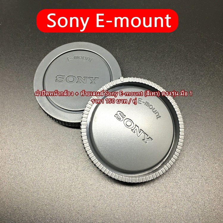 ฝาปิดหน้ากล้อง-และฝาปิดท้ายเลนส์-sony-e-mount-มือ-1