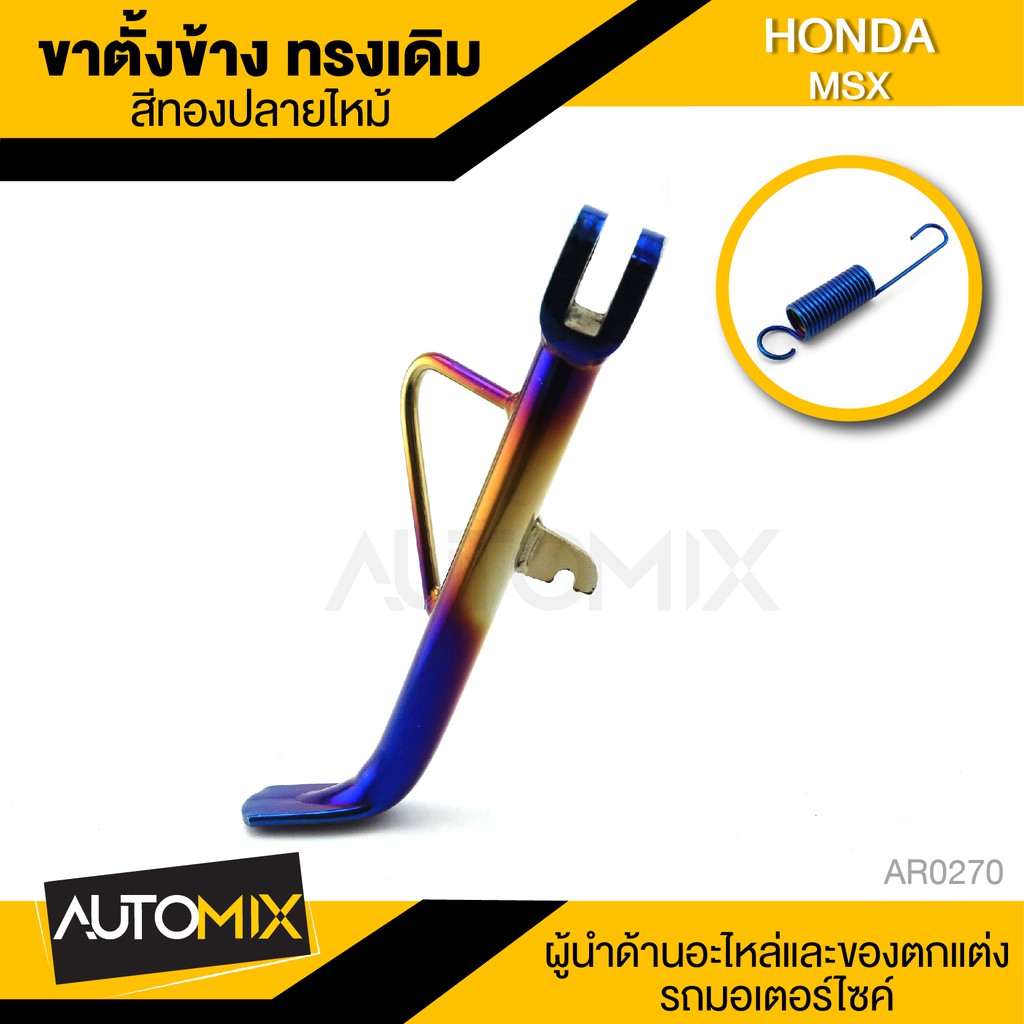 ขาตั้ง-สำหรับ-honda-msx-สีทองปลายไหม้-ทรงเดิม-ขาตั้ง-อะไหล่แต่งรถมอไซค์-อะไหล่มอไซค์-ของแต่งรถ-ar-0270