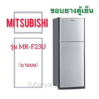 ขอบยางตู้เย็น MITSUBISHI รุ่น MR-F23U (บานบน)