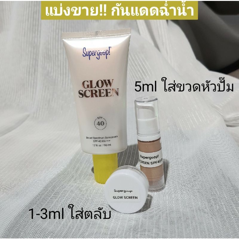 แบ่งขาย-supergoop-glowscreen-กันแดดสูตร-pearlescent-glow