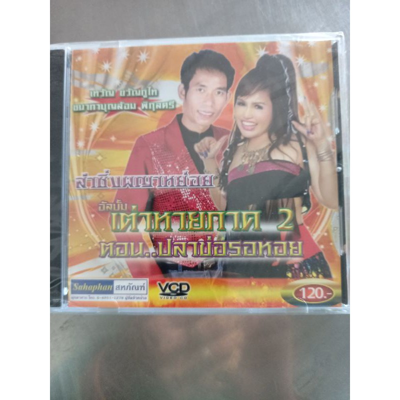 แผ่นซีดีเพลงบุญล้อมพิกุลศรี-เทวัญขวัญภูไท