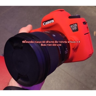 ซิลิโคน Canon 6D มือ 1 ตรงรุ่น พร้อมส่ง 4 สี ราคาถูก