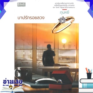 หนังสือ  บาปรักรอยลวง หนังสือใหม่ พร้อมส่ง #อ่านเลย