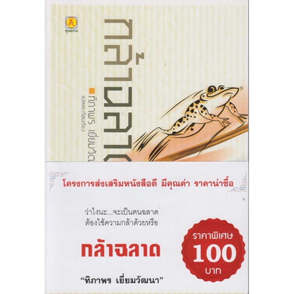 กล้าฉลาด-วิธีพัฒนาตนเอง-มีตำหนิ-โปรดอ่านรายละเอียด