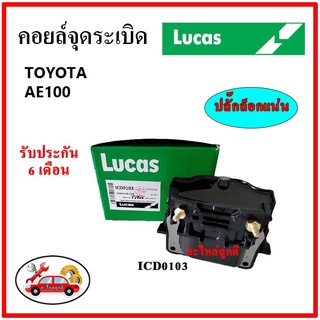 LUCAS คอยล์จุดระเบิด คอยล์หัวเทียน TOYOTA COROLLA AE100 สามห่วง