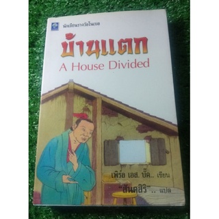 บ้านแตก : A House Divided เล่มสุดท้าย ในชุดทรัพย์ในดิน ผู้แต่ง: เพิร์ล เอส. บั๊ค