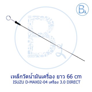 **อะไหล่แท้** เหล็กวัดน้ำมันเครื่อง ISUZU D-MAX02-04 3.0 DIRECT