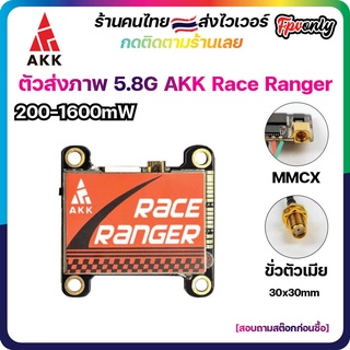 ภาพหน้าปกสินค้า[ร้านไทย🇹🇭ส่งไว] AKK Race Ranger 5.8G 1600mW 40CH VTX Video Transmitter ตัวส่งสัญญาณภาพ FPV racing Drone RC โดรน ปีกบิน ที่เกี่ยวข้อง