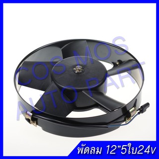 พัดลมเป่าแผงคอล์ยร้อนแอร์ Cooling fan พัดลมระบายความร้อน12 นิ้ว 5ใบ 24V. โครงเหล็ก