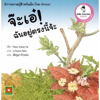 Aksara for kids หนังสือ นิทาน ความรู้ 2 ภาษา จ๊ะเอ๋! ฉันอยู่ตรงนี้นะจ๊ะ (Here I am)