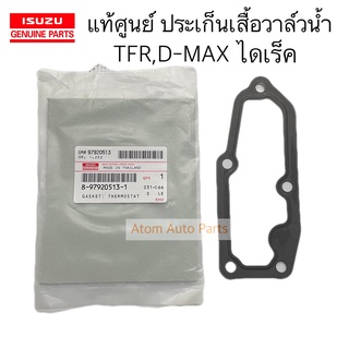 แท้ศูนย์ ประเก็นเสื้อวาล์วน้ำ TFR , D-MAX ไดเร็ค (4JA1/4JB1/4JH1) ประเก็นเสื้อราวน้ำล่าง รหัส.8-97920513-1